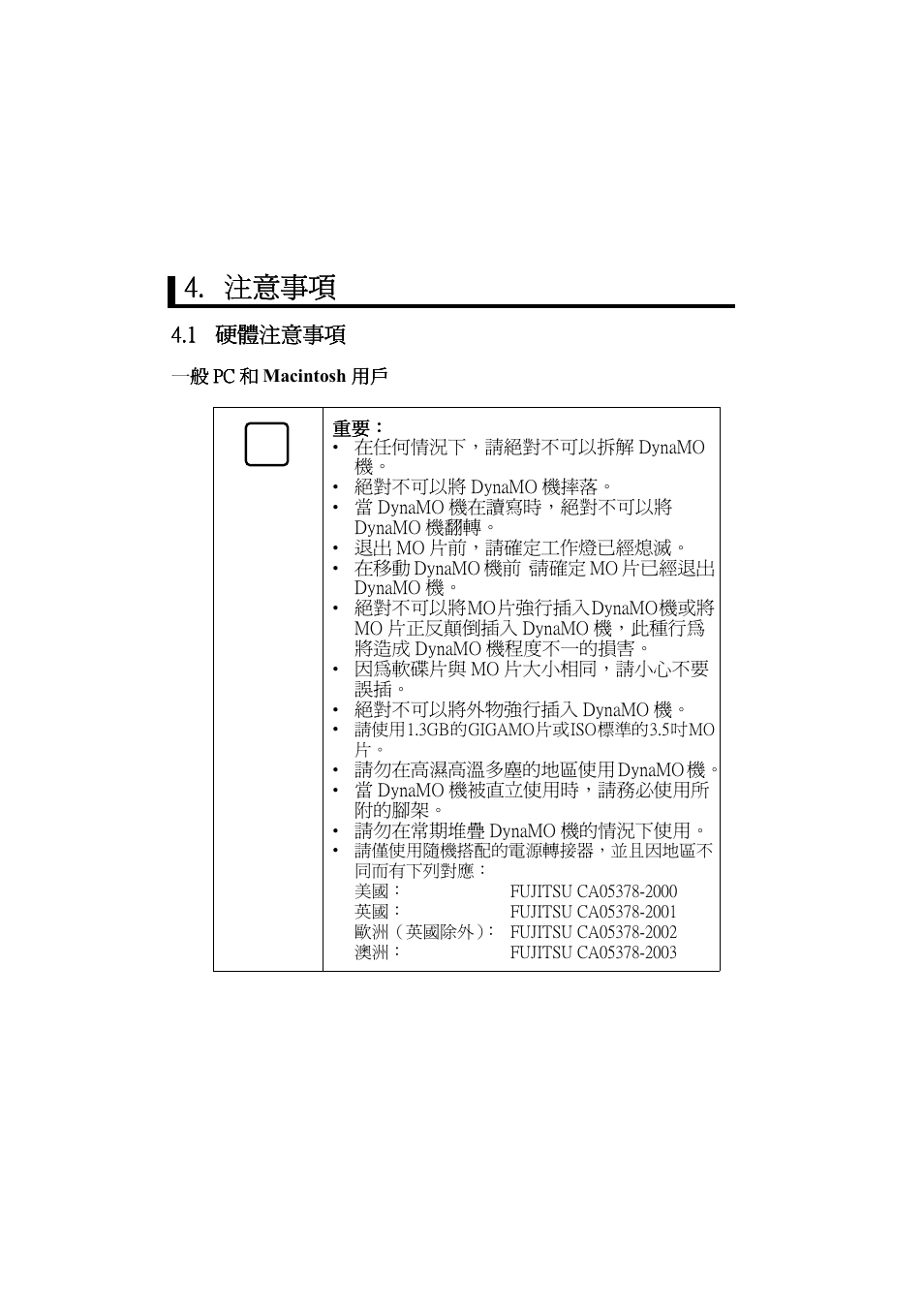 注意事項, 1 硬體注意事項 | FUJITSU DYNAMO 640FE User Manual | Page 192 / 202