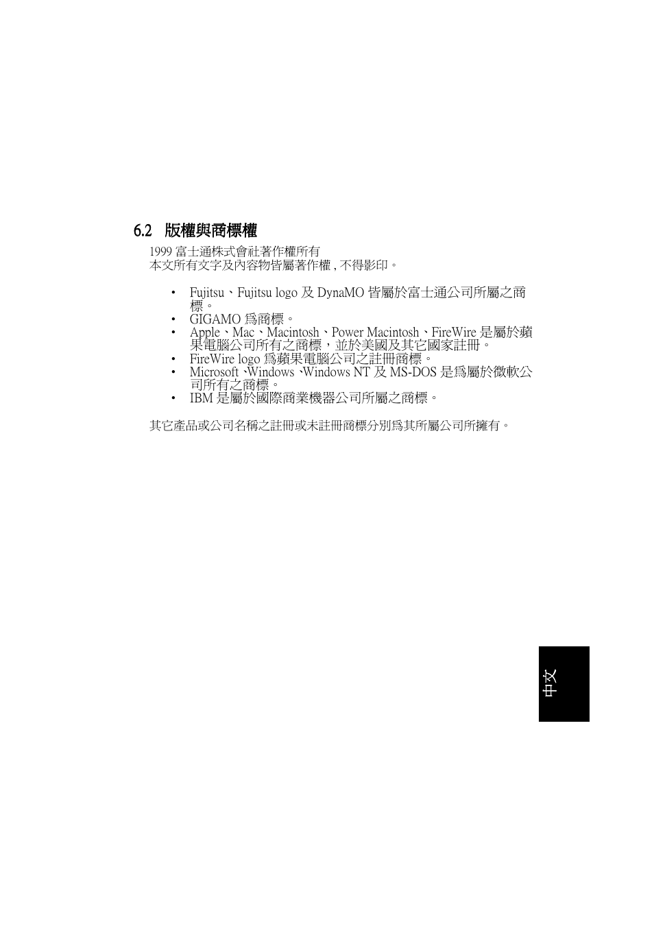2 版權與商標權, Зy6ийy, Bcdefc bcdefc bcdefc bcdefc | FUJITSU DYNAMO 640FE User Manual | Page 201 / 202