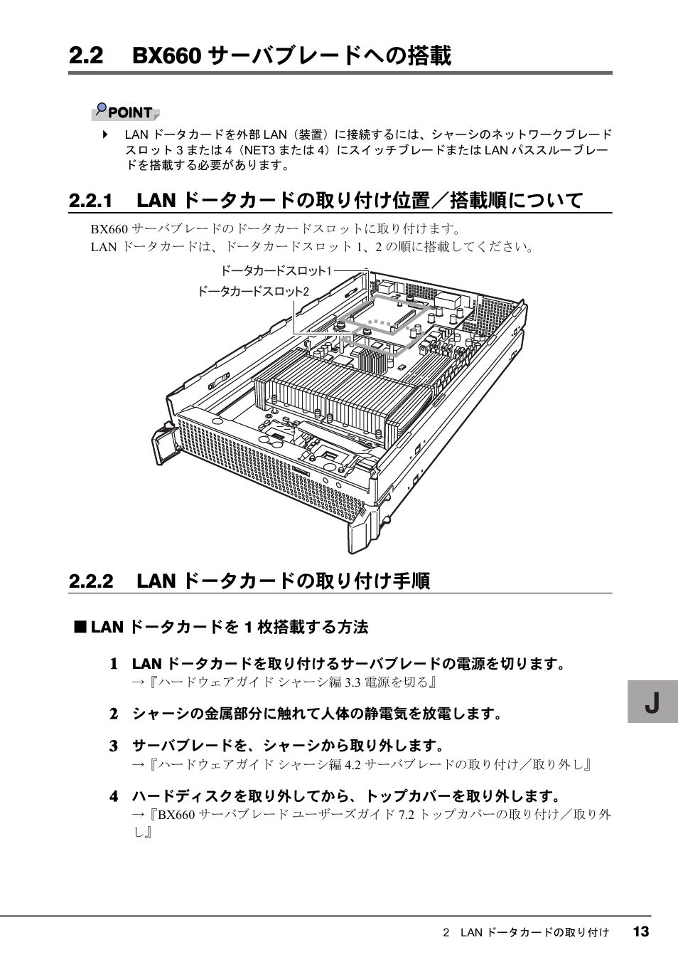 2 bx660サーバブレードへの搭載, 2 bx660 サーバブレードへの搭載, Bx660 サーバブレードへの搭載 | 1 lan ドータカードの取り付け位置／搭載順について, 2 lan ドータカードの取り付け手順 | FUJITSU PG-LND101 User Manual | Page 13 / 80