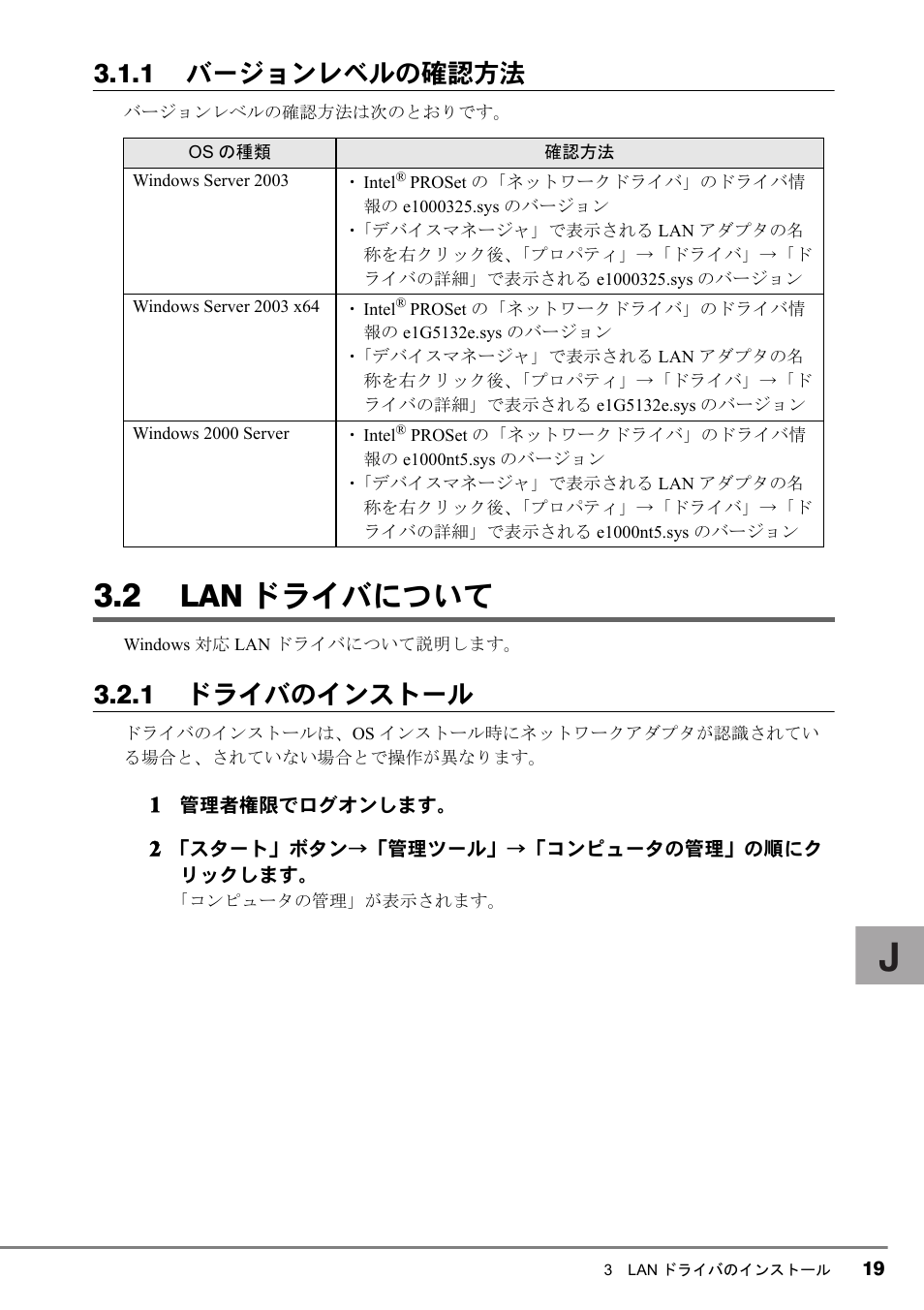 2 lanドライバについて, 2 lan ドライバについて, Lan ドライバについて | 1 バージョンレベルの確認方法, 1 ドライバのインストール | FUJITSU PG-LND101 User Manual | Page 19 / 80
