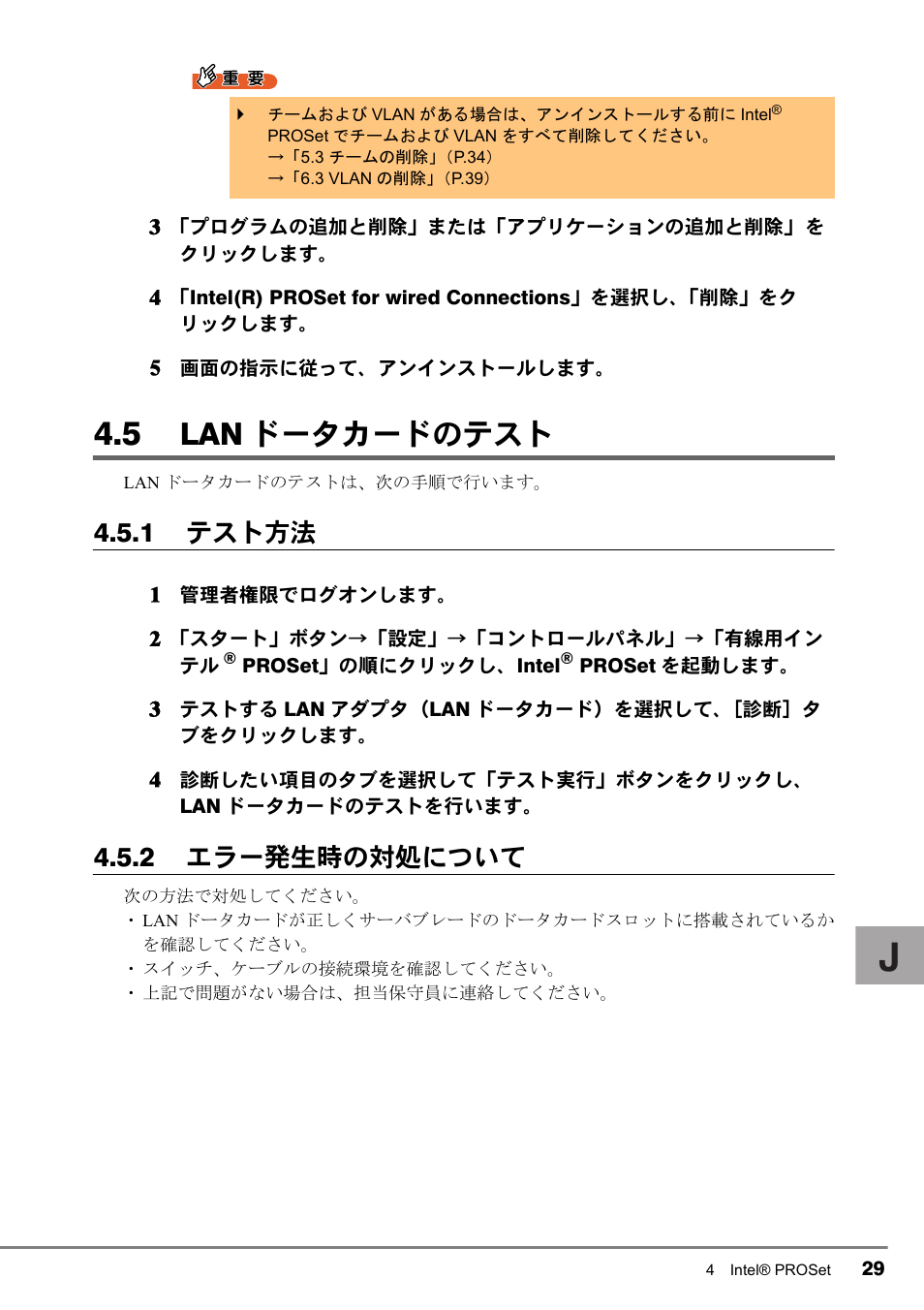 5 lanドータカードのテスト, 5 lan ドータカードのテスト, Lan ドータカードのテスト | 1 テスト方法, 2 エラー発生時の対処について | FUJITSU PG-LND101 User Manual | Page 29 / 80