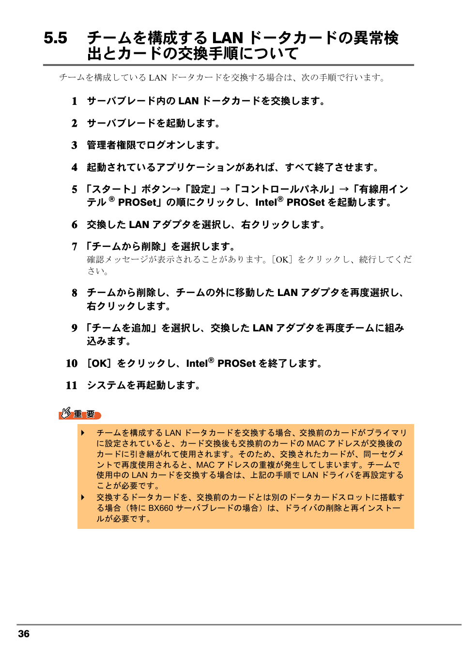 5 チームを構成するlanドータカードの異常検出とカードの交換手順について, 5 チームを構成する lan ドータカードの異常検出とカードの交換手順, について | チームを構成する lan ドータカードの異常検 出とカードの交換手順について | FUJITSU PG-LND101 User Manual | Page 36 / 80