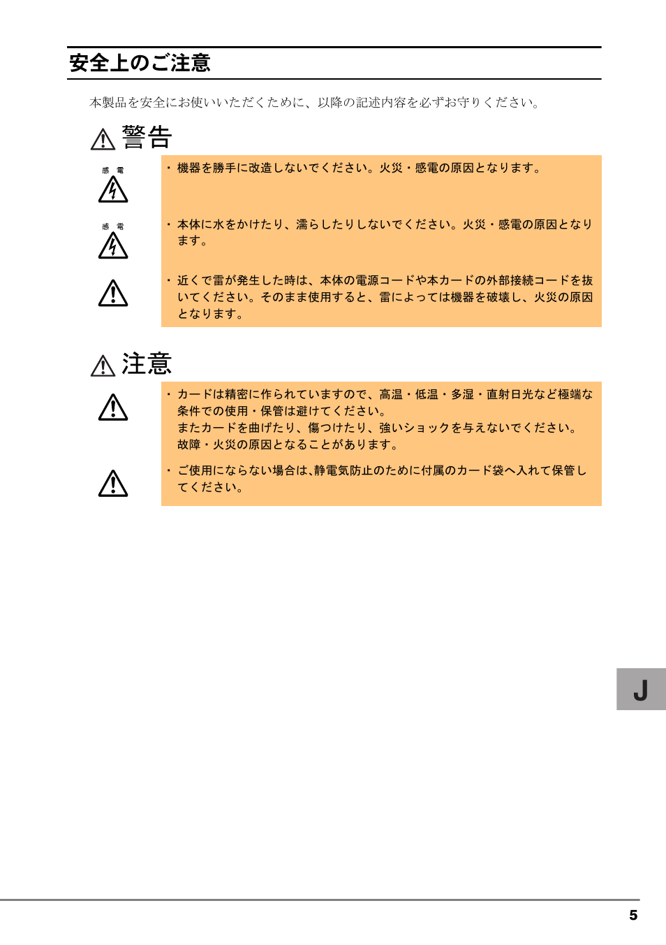 安全上のご注意, 警告 注意 | FUJITSU PG-LND101 User Manual | Page 5 / 80