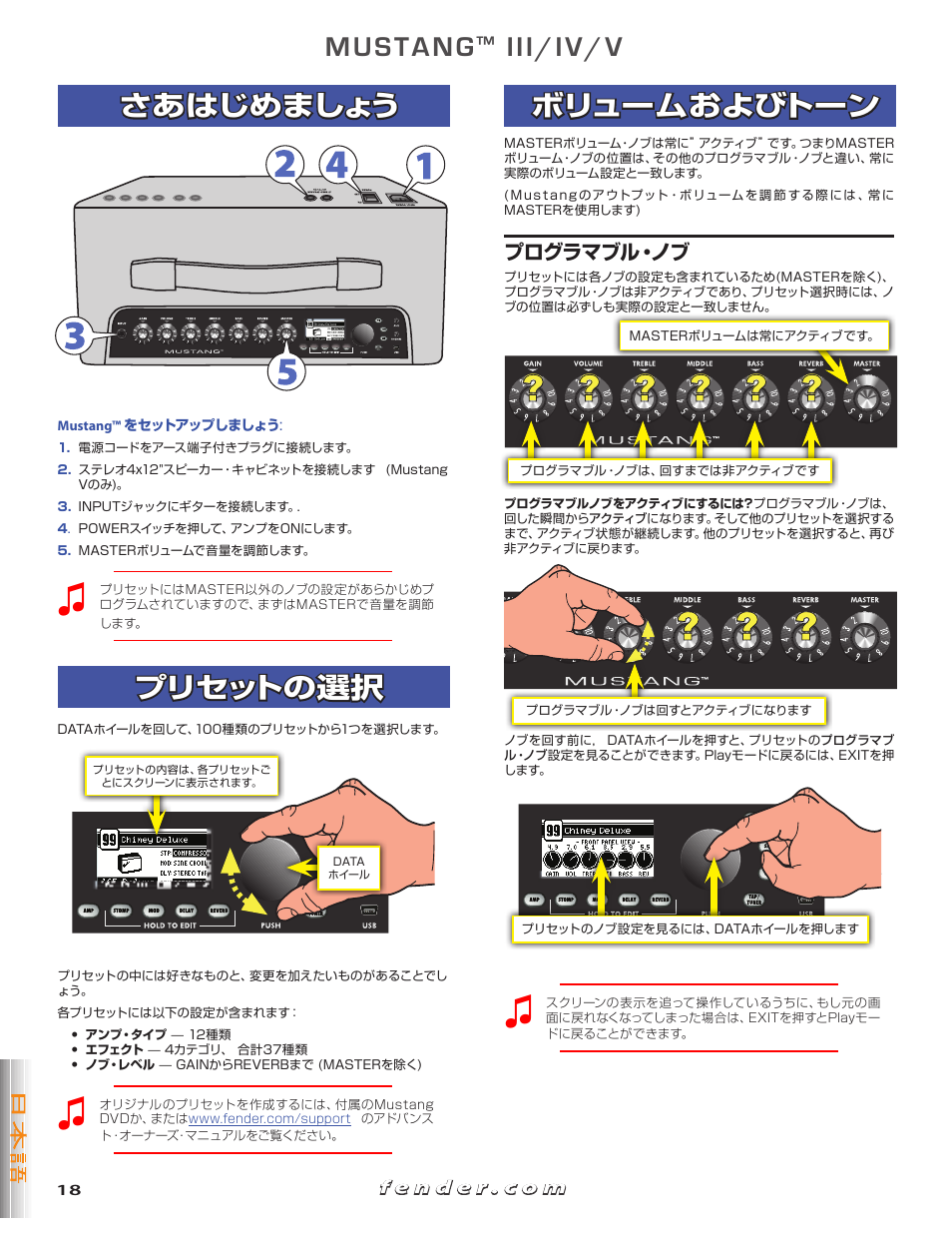 さあはじめましょう, プリセットの選択, ボリュームおよびトーン | Mustang, Iii/iv/v, プログラマブル・ノブ | Fender Mustang V User Manual | Page 18 / 20