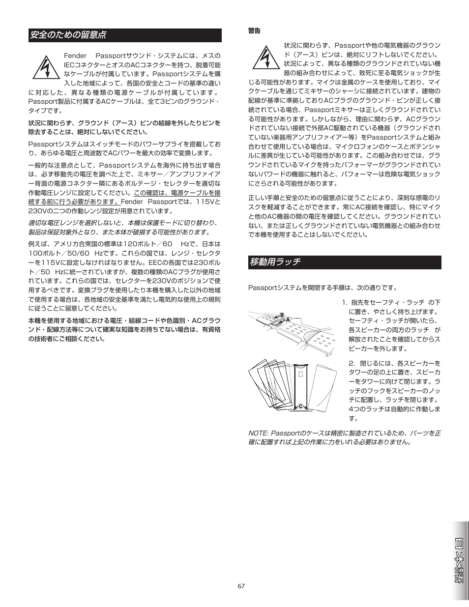 安全のための留意点, 移動用ラッチ | Fender Passport Portable Sound Systems PD250 Plus User Manual | Page 67 / 76