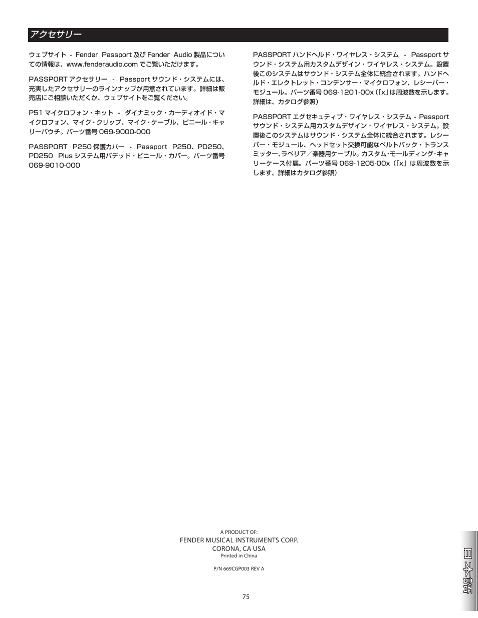 アクセサリー | Fender Passport Portable Sound Systems PD250 Plus User Manual | Page 75 / 76