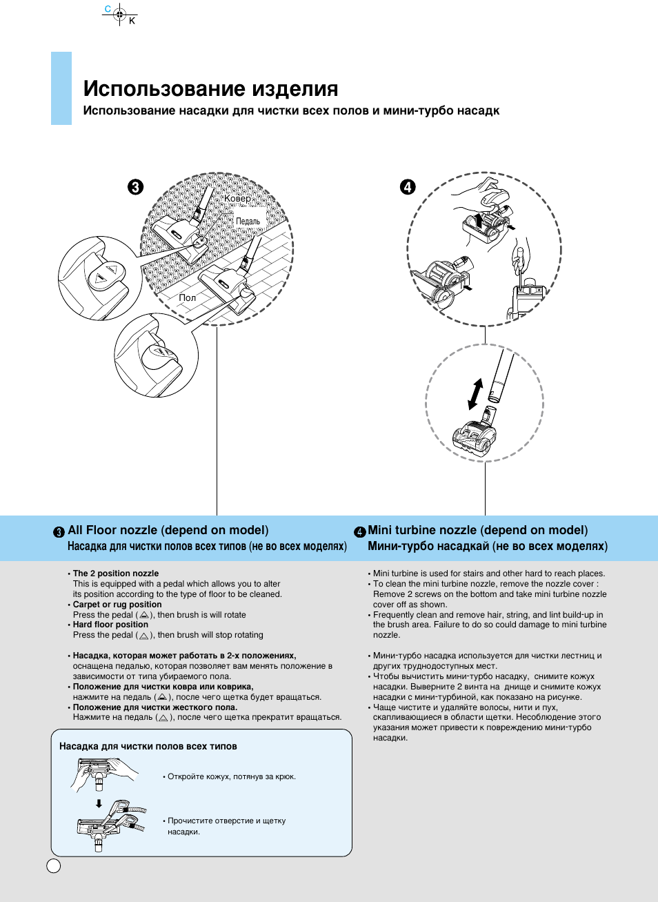 How to use, Атфуо¸бу‚‡млв лб‰âîëﬂ, Using all floor nozzle and mini turbine nozzle | LG VK8828HQ User Manual | Page 9 / 21