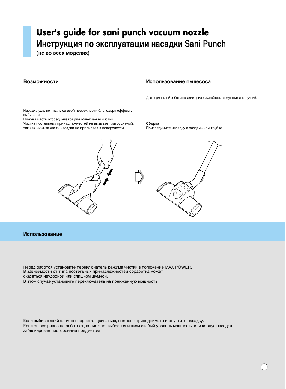 User's guide for sani punch vacuum nozzle, Амтъûíˆëﬂ фу ˝нтфоы‡ъ‡ˆлл м‡т‡‰нл sani punch | LG V-C60161ND User Manual | Page 17 / 24