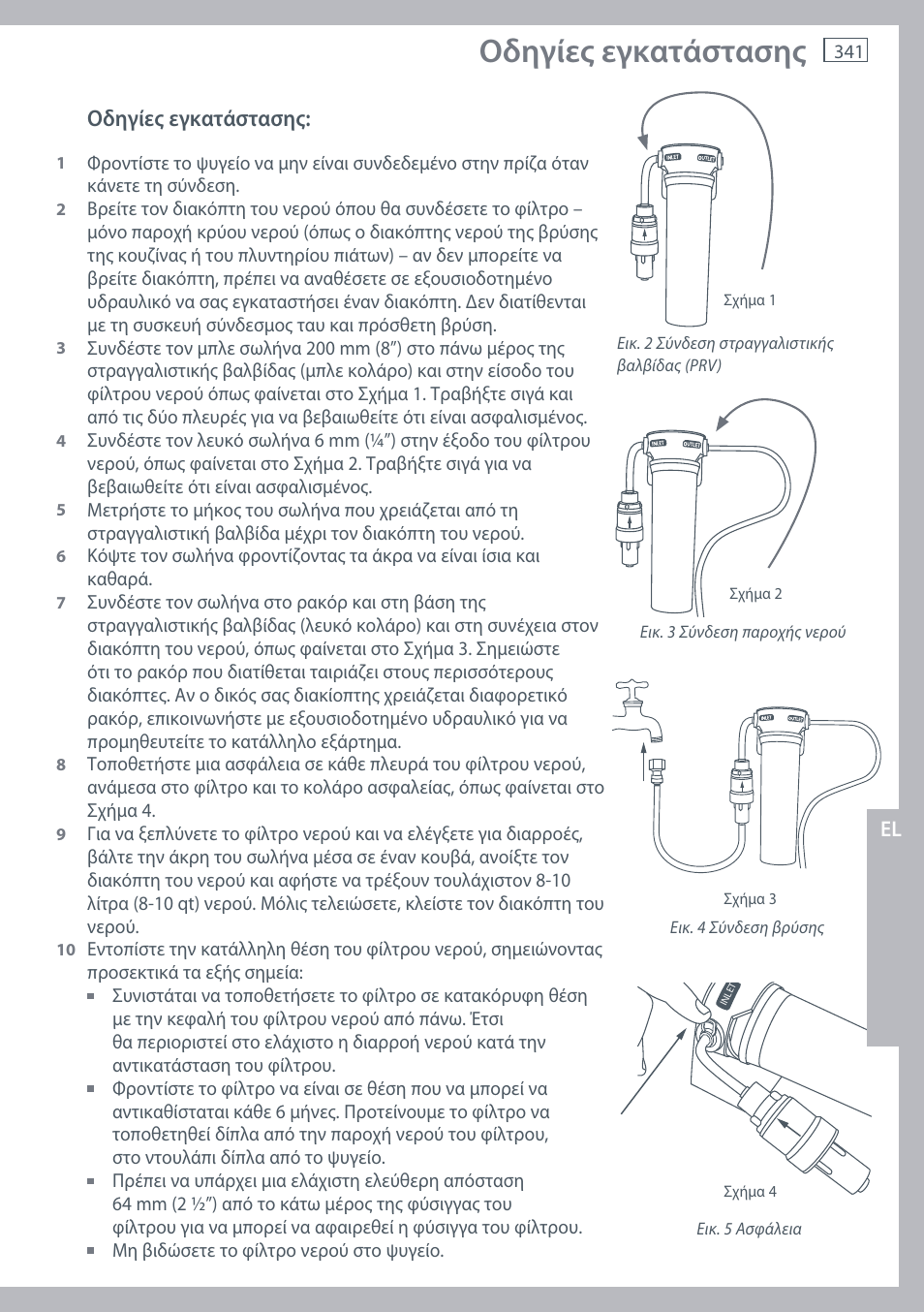 Οδηγίες εγκατάστασης | Fisher & Paykel E442B User Manual | Page 343 / 384