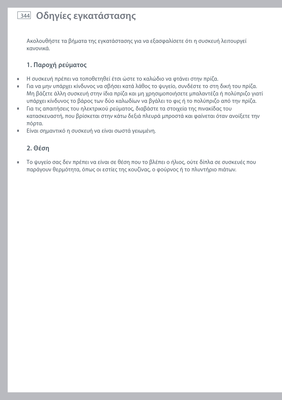 Οδηγίες εγκατάστασης | Fisher & Paykel E442B User Manual | Page 346 / 384