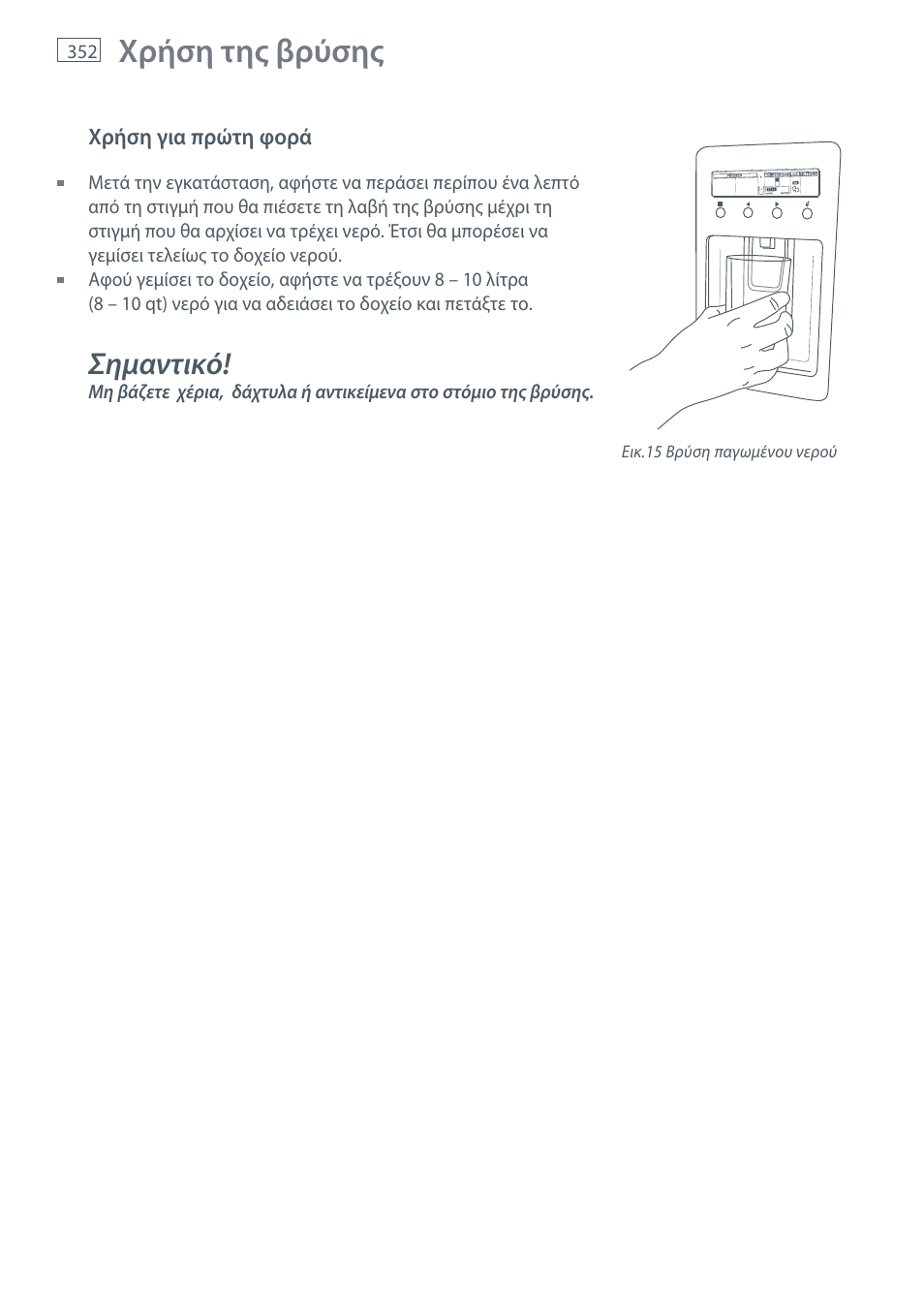 Χρήση της βρύσης, Σημαντικό | Fisher & Paykel E442B User Manual | Page 354 / 384