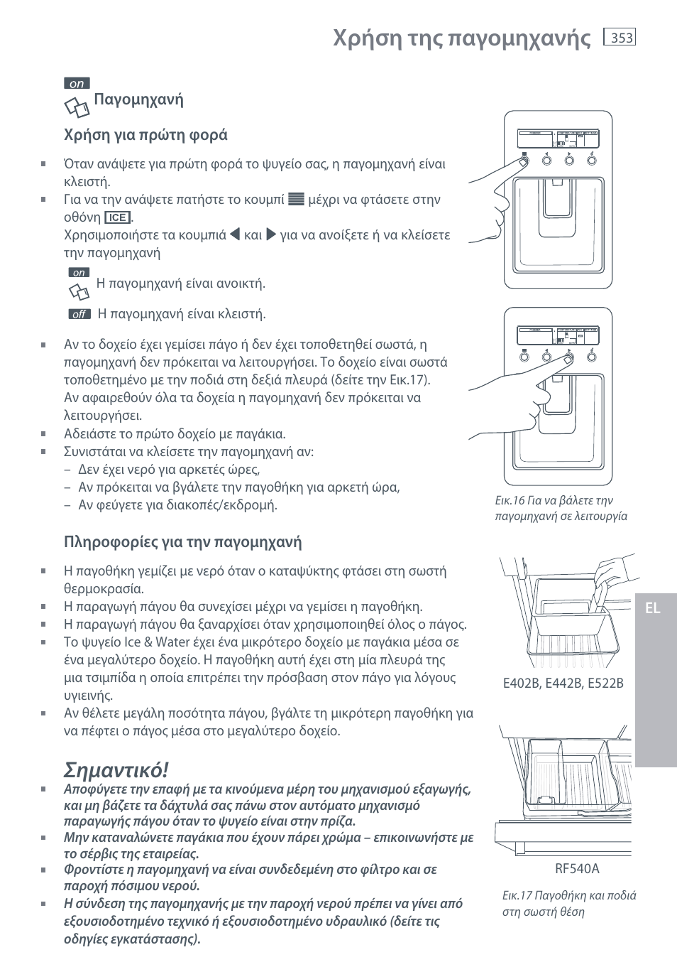 Χρήση της παγομηχανής, Σημαντικό | Fisher & Paykel E442B User Manual | Page 355 / 384