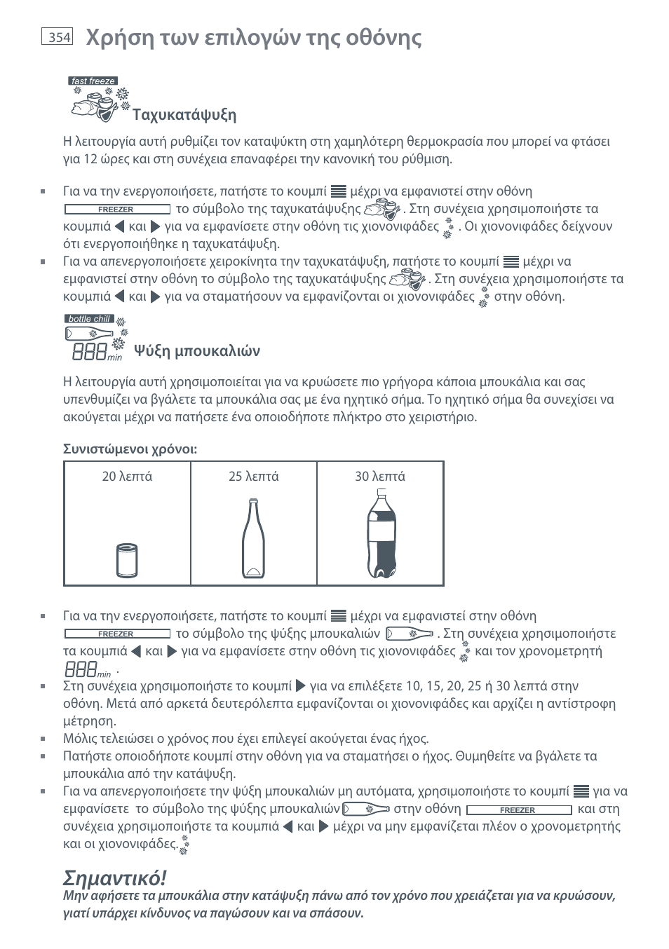 Χρήση των επιλογών της οθόνης, Σημαντικό | Fisher & Paykel E442B User Manual | Page 356 / 384