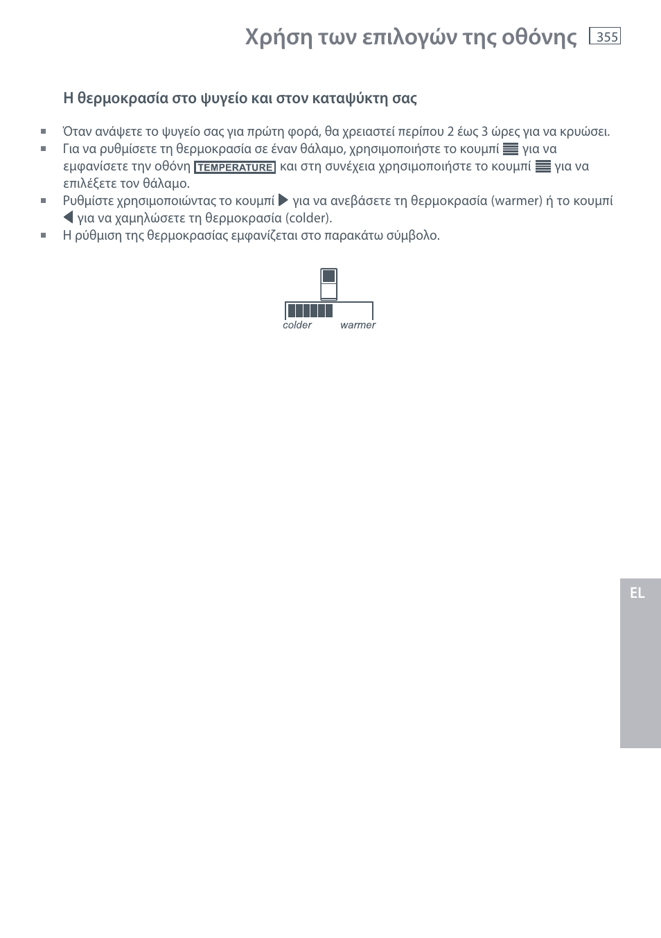 Χρήση των επιλογών της οθόνης | Fisher & Paykel E442B User Manual | Page 357 / 384