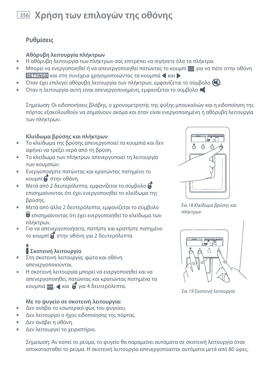 Χρήση των επιλογών της οθόνης | Fisher & Paykel E442B User Manual | Page 358 / 384