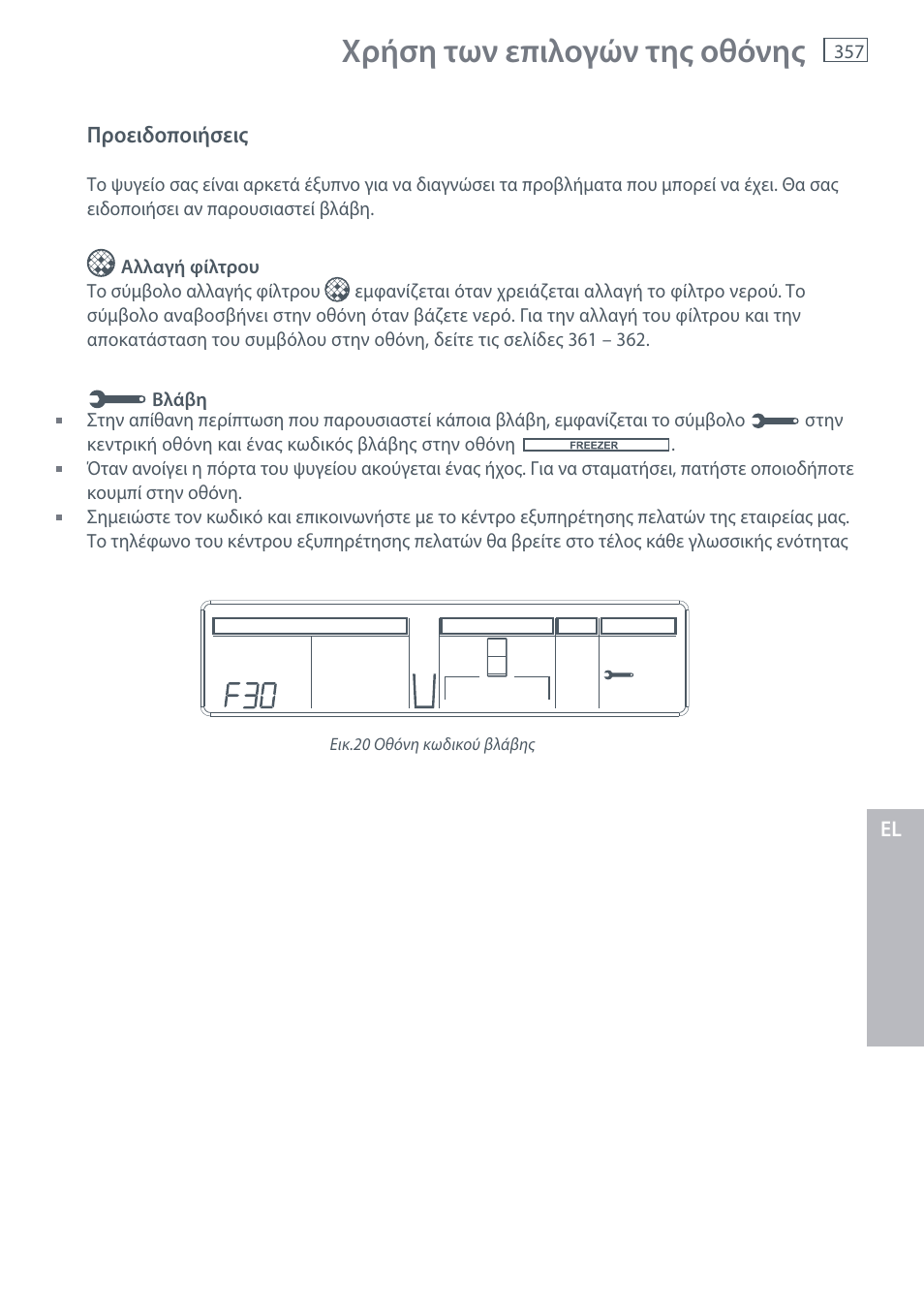 Χρήση των επιλογών της οθόνης | Fisher & Paykel E442B User Manual | Page 359 / 384