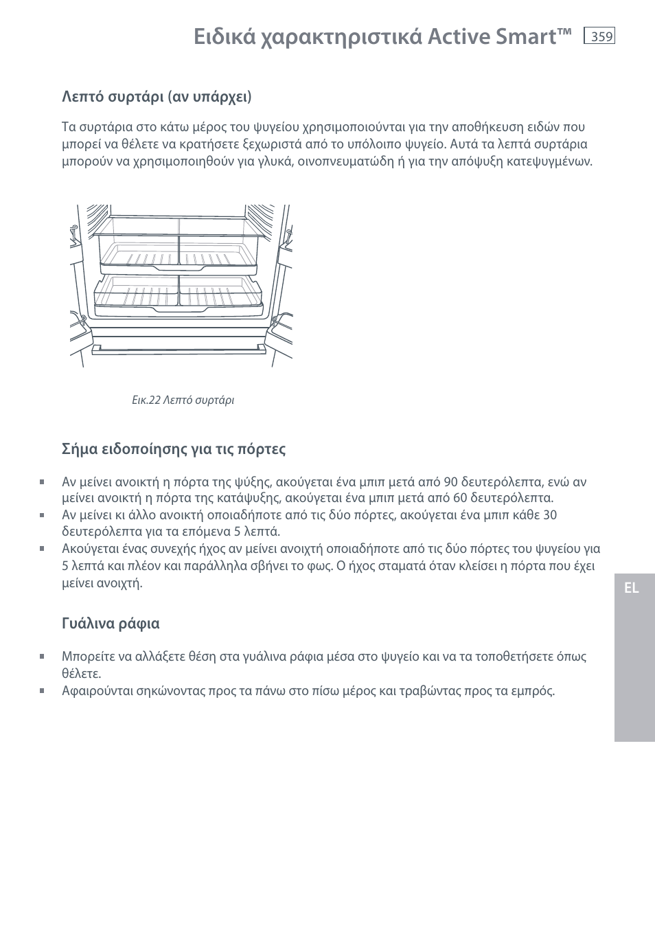 Ειδικά χαρακτηριστικά active smart | Fisher & Paykel E442B User Manual | Page 361 / 384