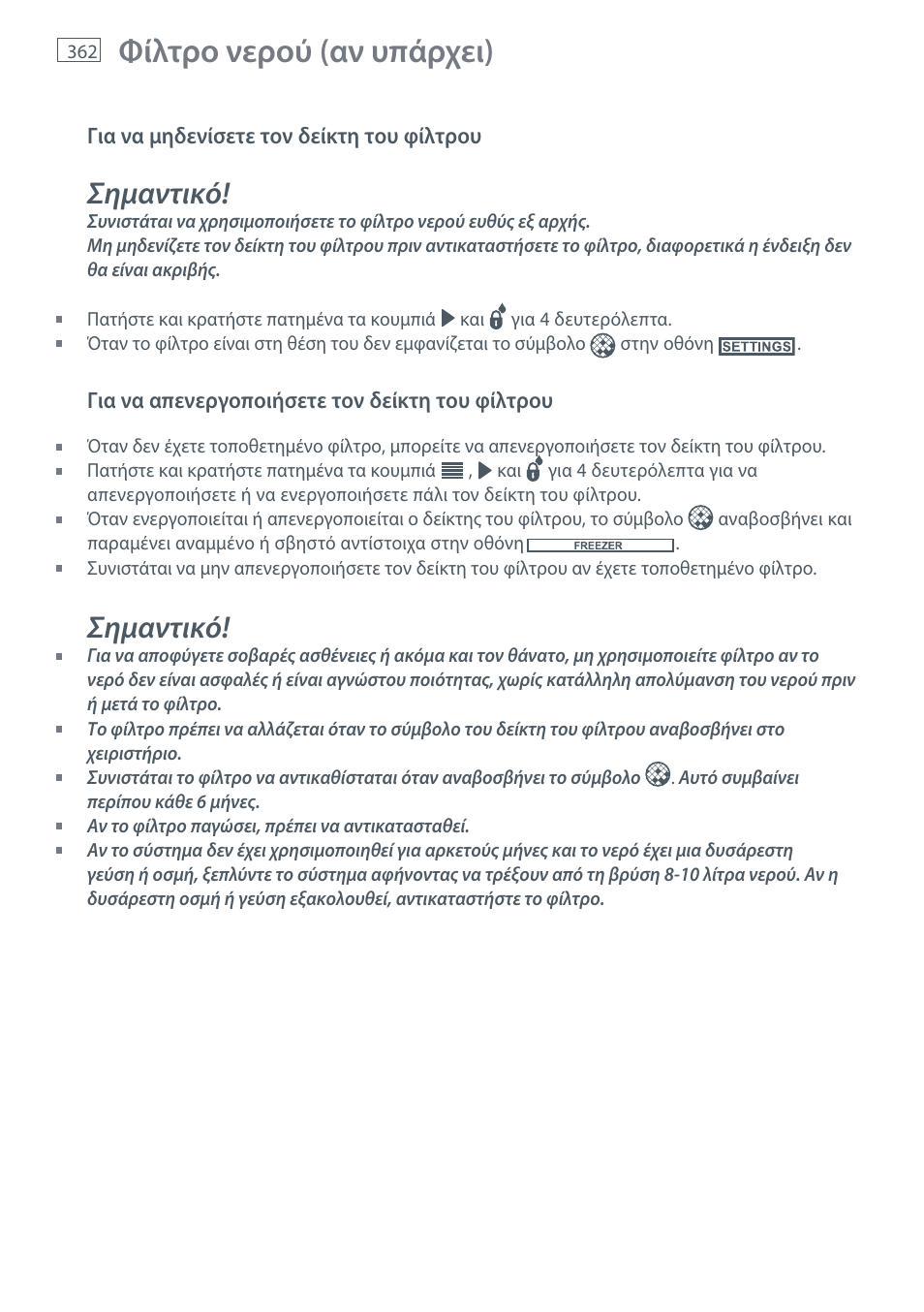 Φίλτρο νερού (αν υπάρχει), Σημαντικό | Fisher & Paykel E442B User Manual | Page 364 / 384