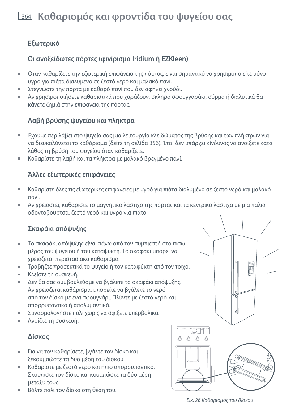 Καθαρισμός και φροντίδα του ψυγείου σας | Fisher & Paykel E442B User Manual | Page 366 / 384