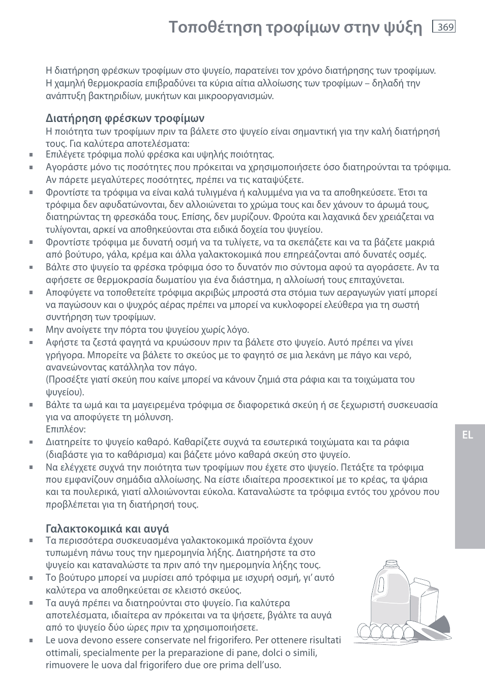 Τοποθέτηση τροφίμων στην ψύξη | Fisher & Paykel E442B User Manual | Page 371 / 384