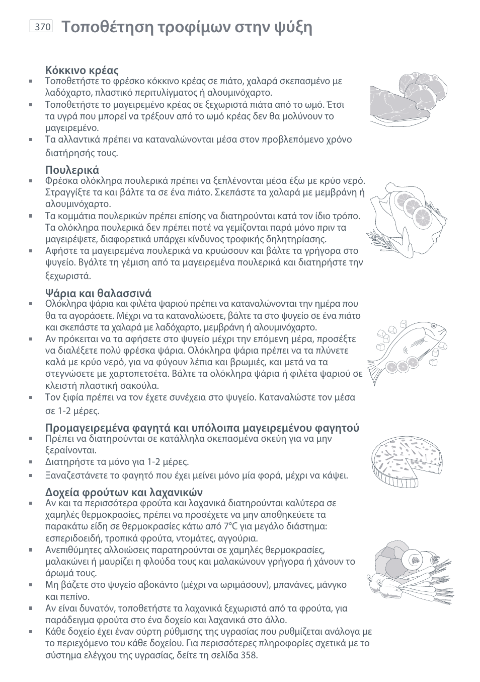Τοποθέτηση τροφίμων στην ψύξη | Fisher & Paykel E442B User Manual | Page 372 / 384