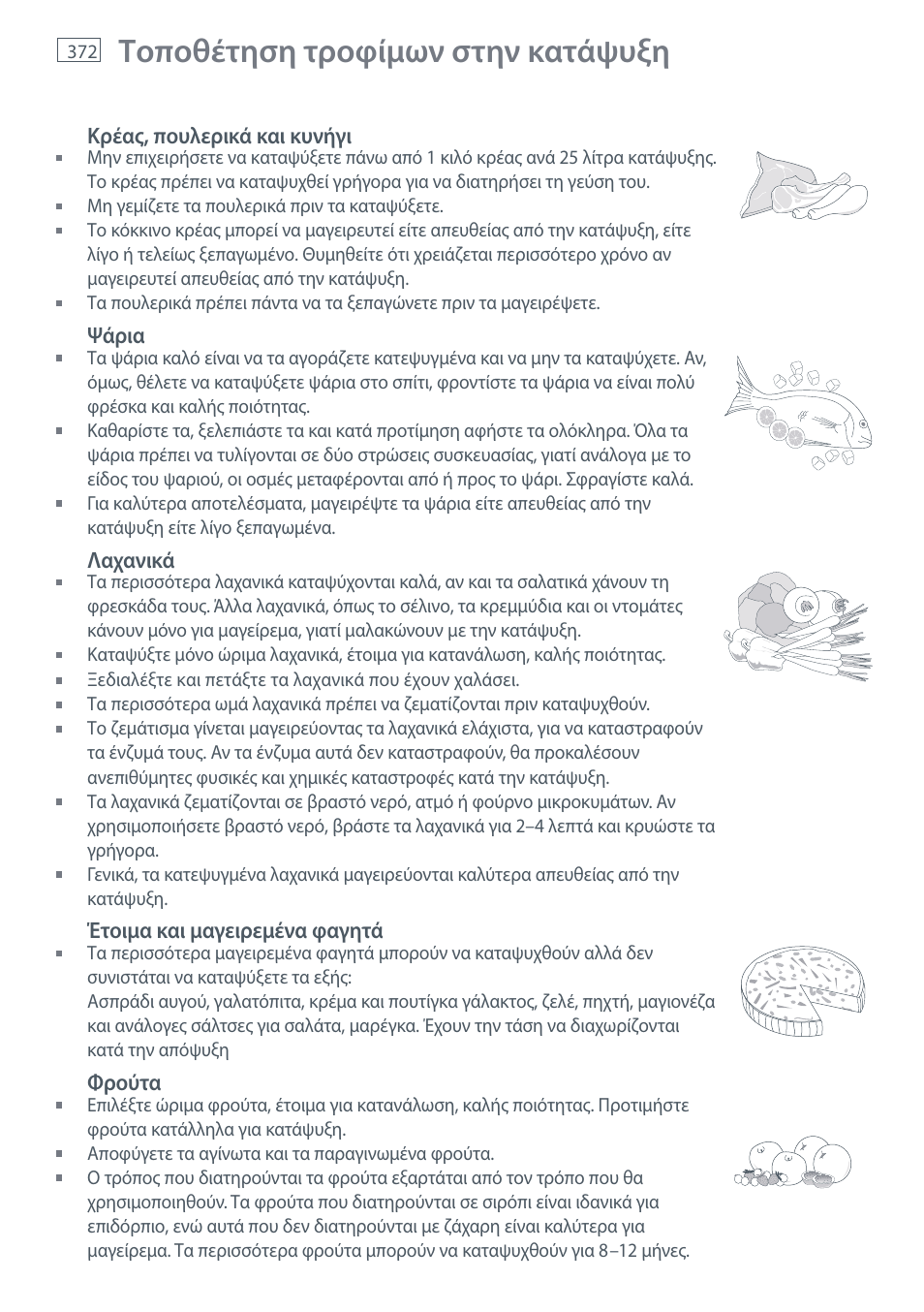 Τοποθέτηση τροφίμων στην κατάψυξη | Fisher & Paykel E442B User Manual | Page 374 / 384