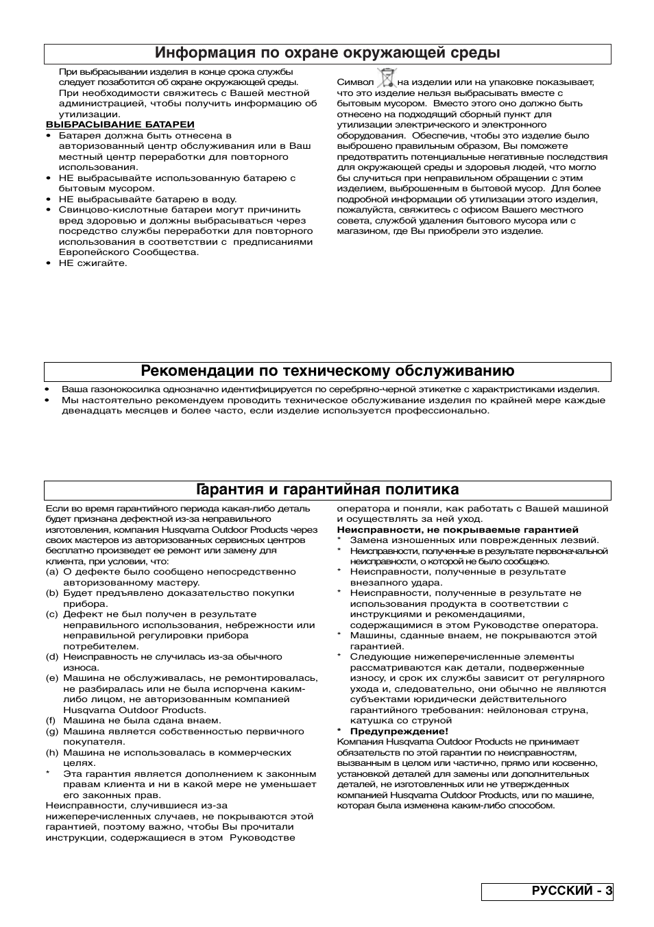 Информация по охране окружающей среды, Гарантия и гарантийная политика, Рекомендации по техническому обслуживанию | Русский - 3 | Flymo Contour Power Plus Cordless Trimmer User Manual | Page 59 / 72