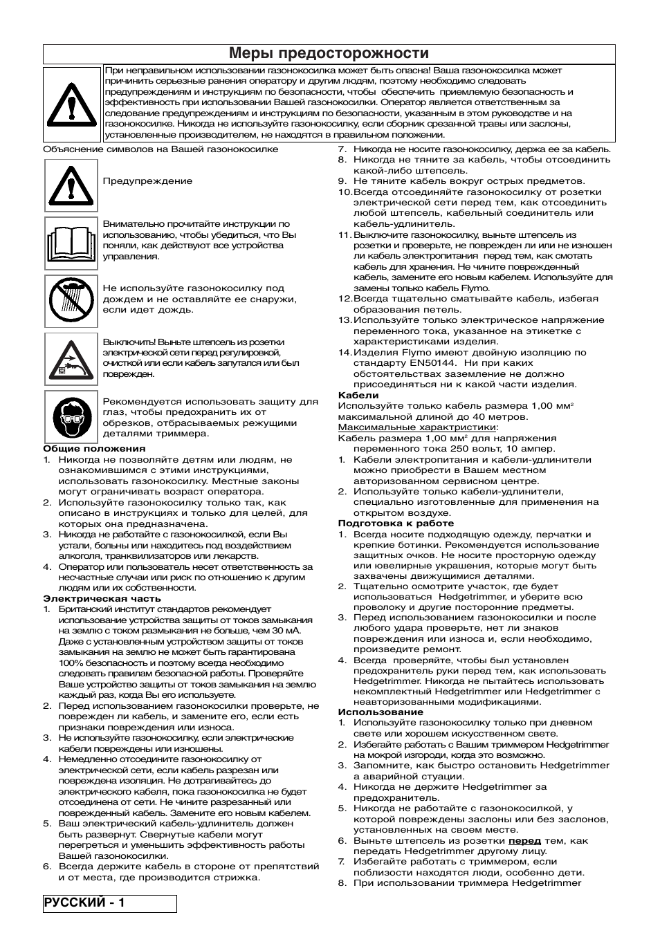 Меры предосторожности, Русский - 1 | Flymo EASICUT 6000XT User Manual | Page 40 / 56