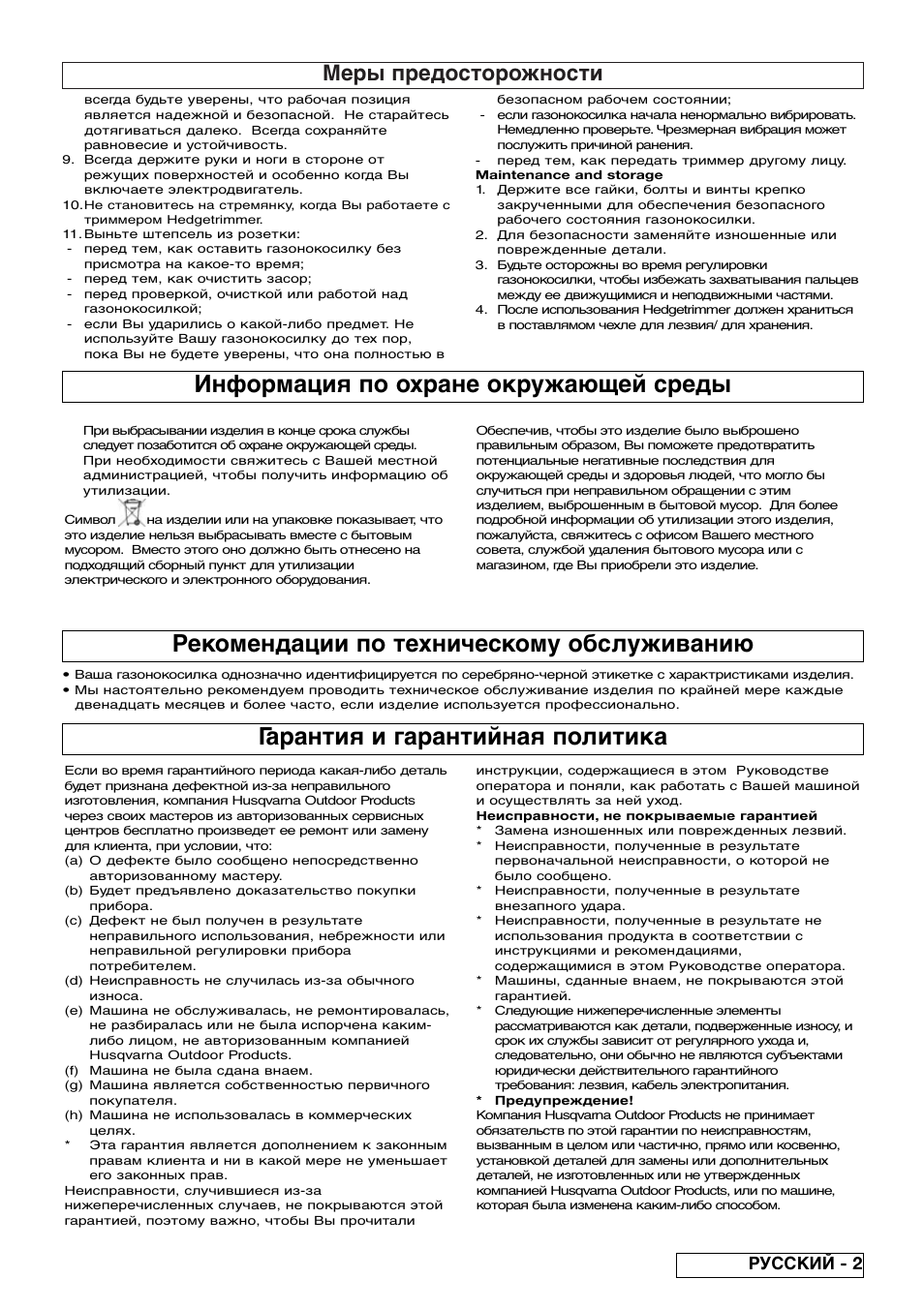Информация по охране окружающей среды, Гарантия и гарантийная политика, Рекомендации по техническому обслуживанию | Меры предосторожности, Русский - 2 | Flymo EASICUT 6000XT User Manual | Page 41 / 56