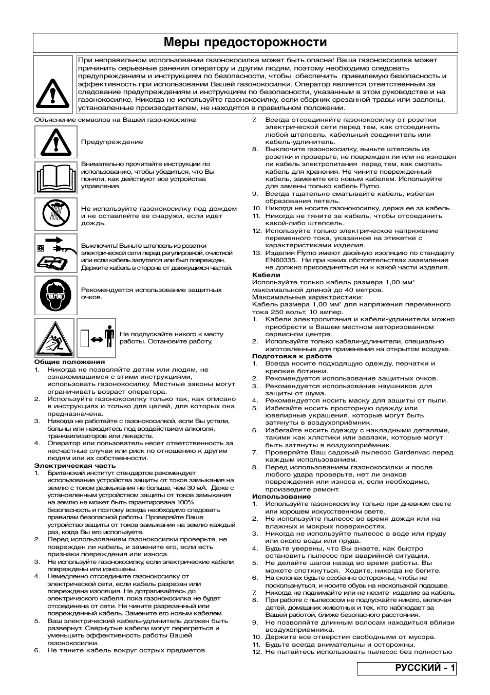 Меры предосторожности, Русский - 1 | Flymo SCIROCCO 2200 User Manual | Page 41 / 52