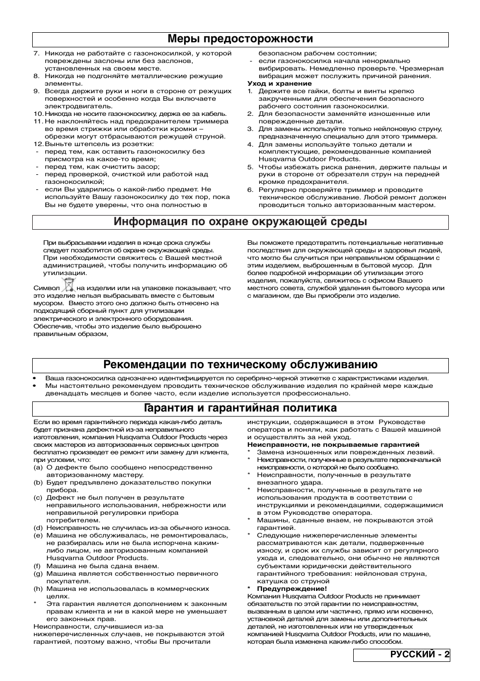 Информация по охране окружающей среды, Меры предосторожности, Гарантия и гарантийная политика | Рекомендации по техническому обслуживанию, Русский - 2 | Flymo Samurai 800/1000 User Manual | Page 41 / 52
