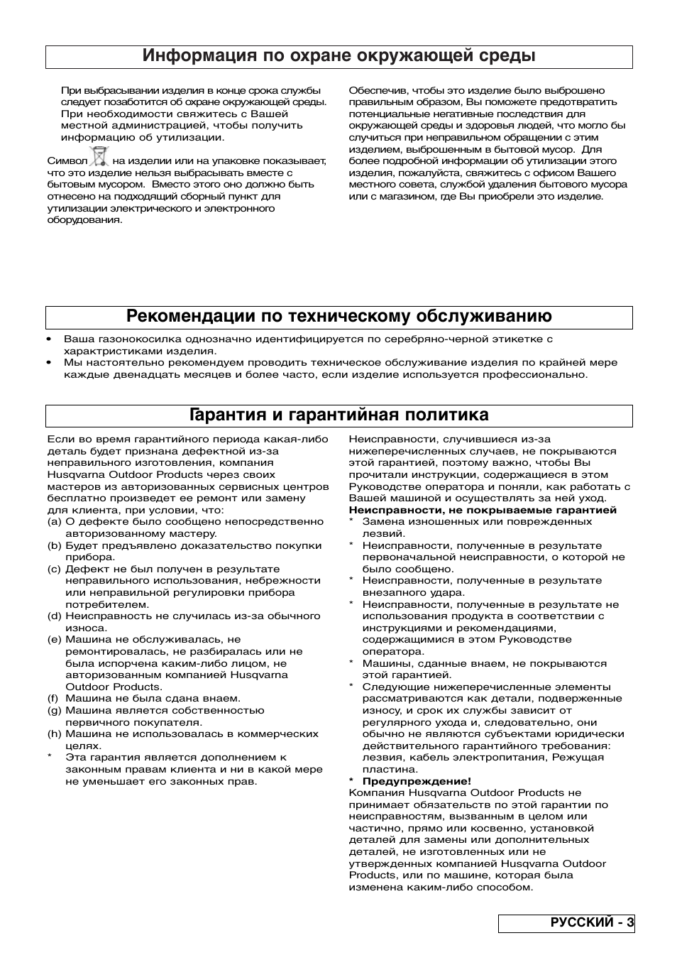 Информация по охране окружающей среды, Гарантия и гарантийная политика, Рекомендации по техническому обслуживанию | Русский - 3 | Flymo Pac a Shredder User Manual | Page 59 / 72