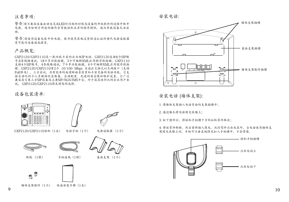 设备包装清单, 注意事项: 产品概览, 安装电话: 安装电话 (墙体支架) | Grandstream Networks GXP2110 User Manual | Page 7 / 27