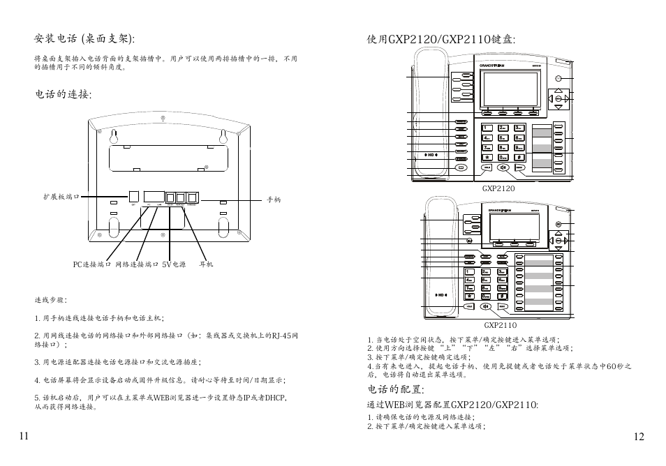 11 12 电话的连接, 安装电话 (桌面支架), 电话的配置 | Grandstream Networks GXP2110 User Manual | Page 8 / 27