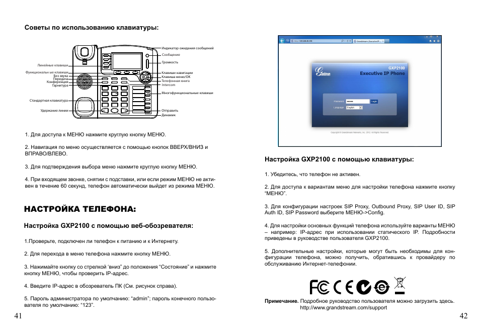 Настройка телефона, Советы по использованию клавиатуры, Настройка gxp2100 с помощью веб-обозревателя | Настройка gxp2100 с помощью клавиатуры | Grandstream Networks GXP2100 User Manual | Page 23 / 23