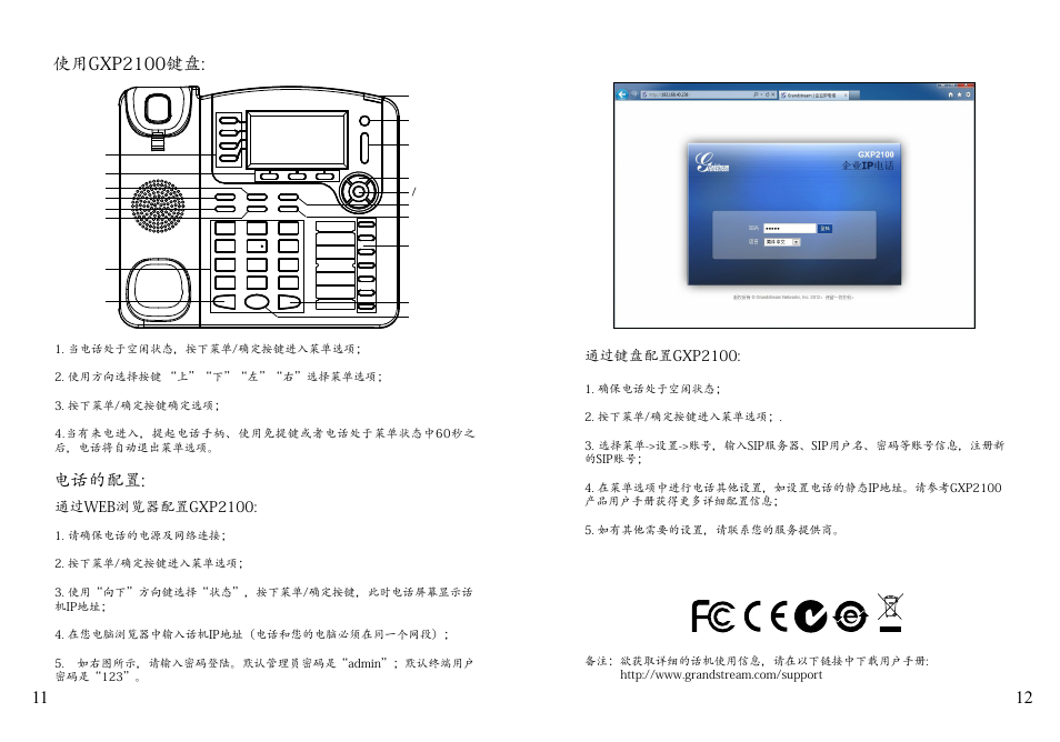 电话的配置 | Grandstream Networks GXP2100 User Manual | Page 8 / 23