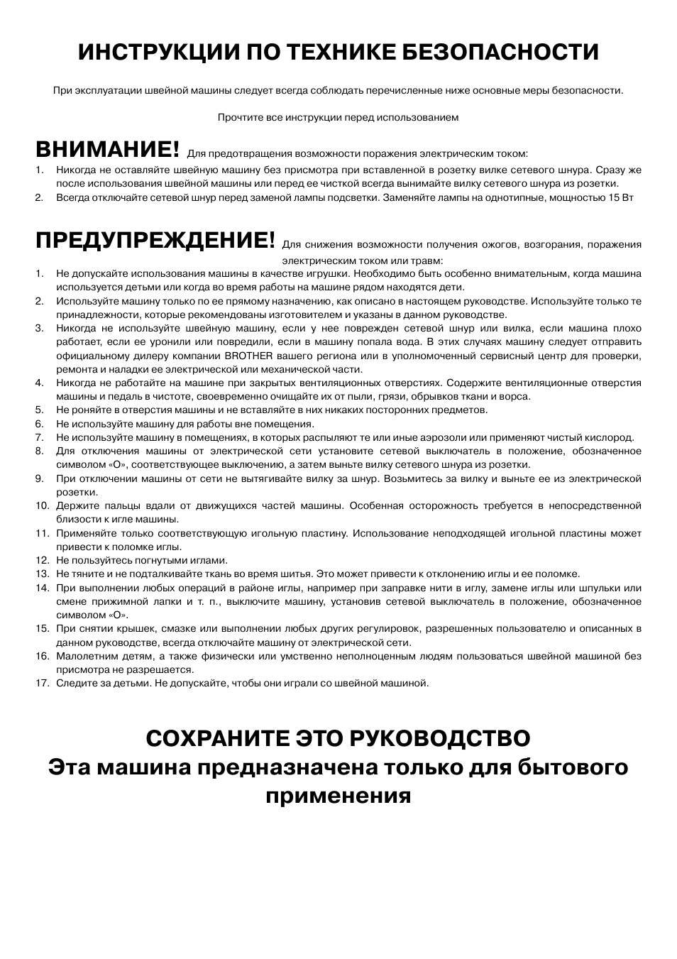 Инструкции по технике безопасности, Внимание, Предупреждение | Brother LS 2125 User Manual | Page 6 / 67