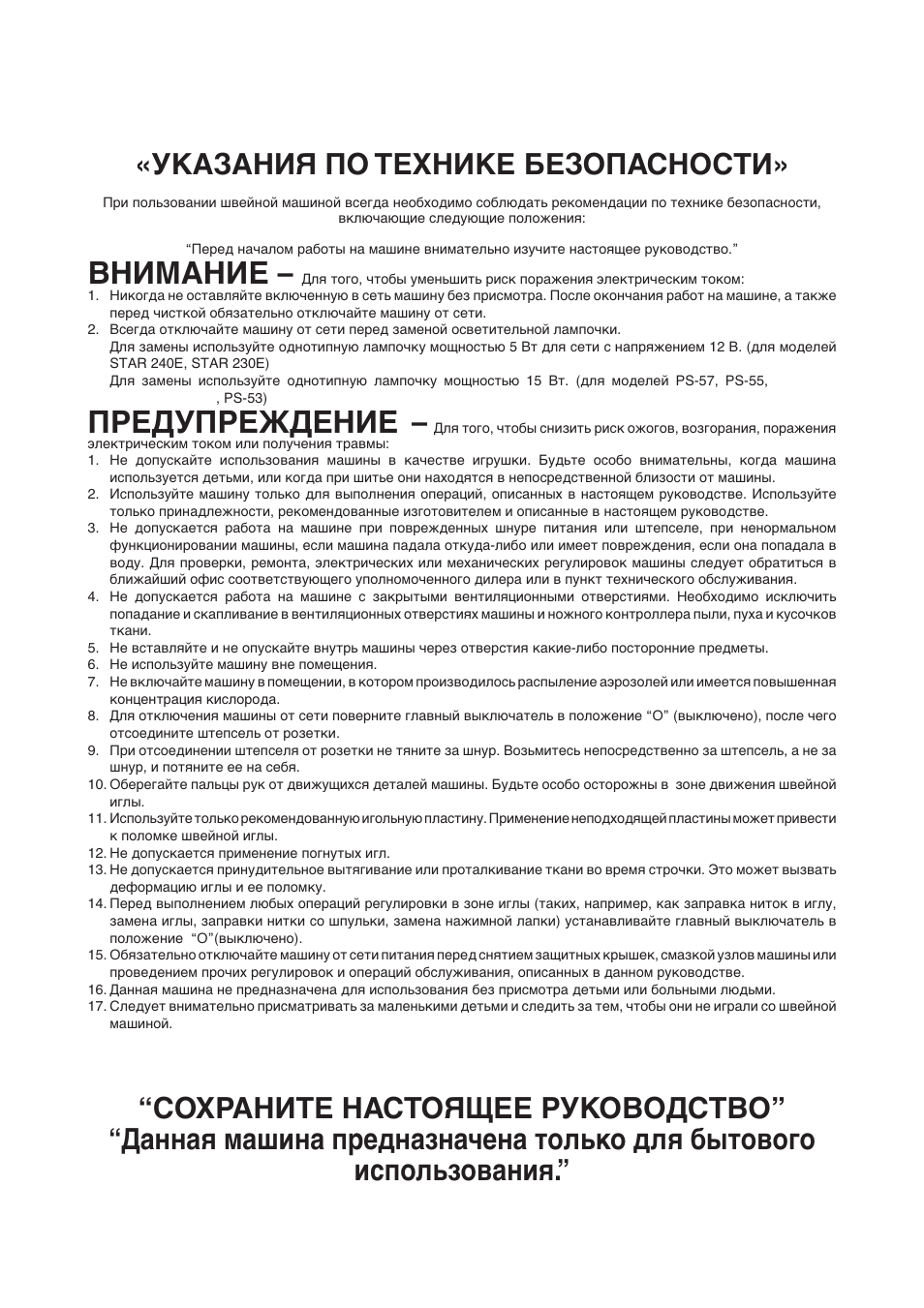 Внимание, Предупреждение, Указания по технике безопасности | Brother Star 60 User Manual | Page 15 / 111