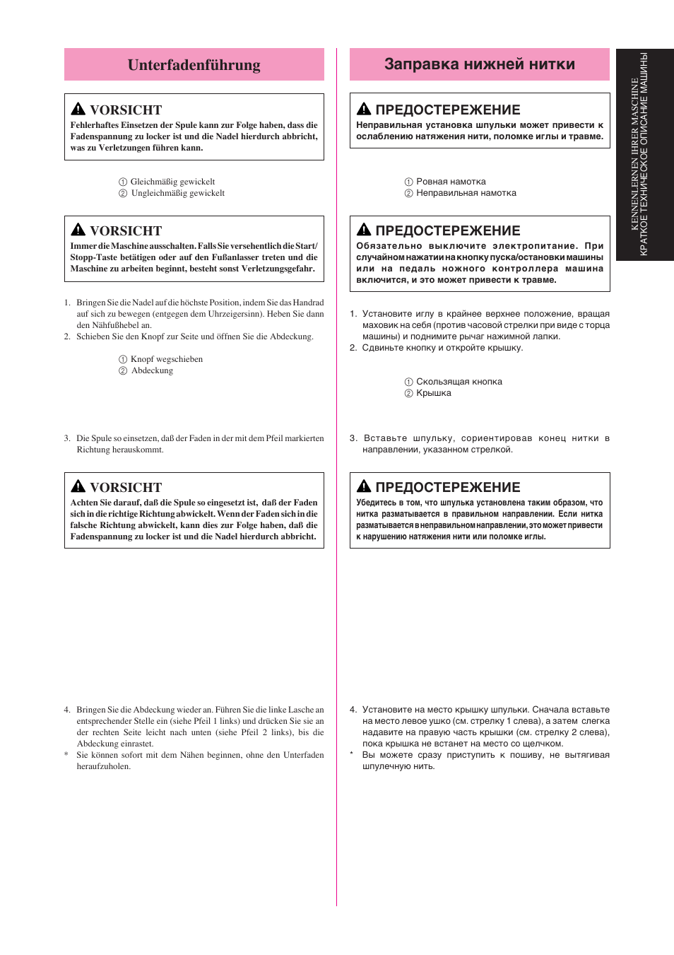 Заправка нижней нитки, Unterfadenführung, Предостережение | Vorsicht | Brother Star 60 User Manual | Page 50 / 111