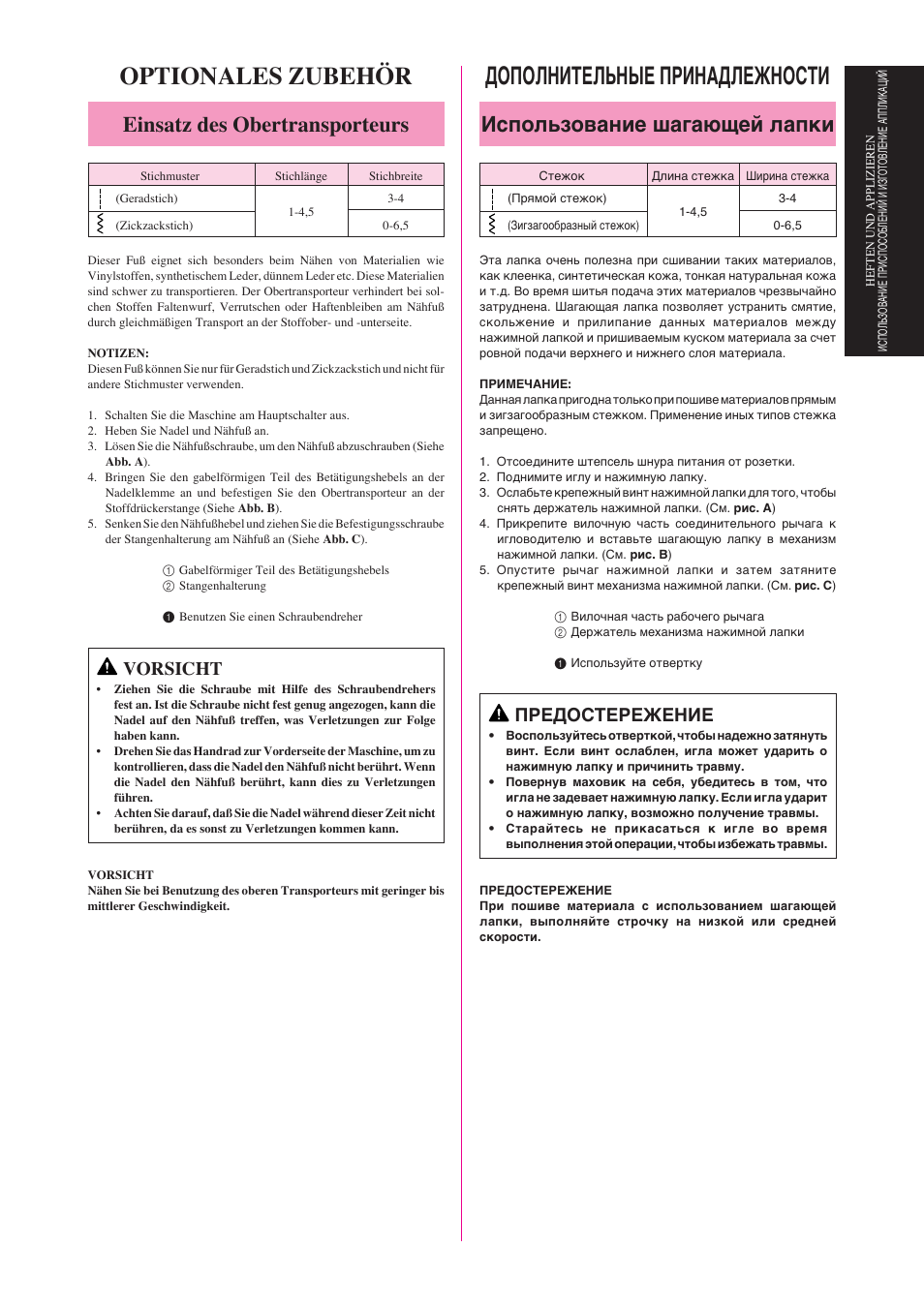 Дополнительные принадлежности, Optionales zubehör, Использование шагающей лапки | Einsatz des obertransporteurs, Предостережение, Vorsicht | Brother Star 60 User Manual | Page 92 / 111