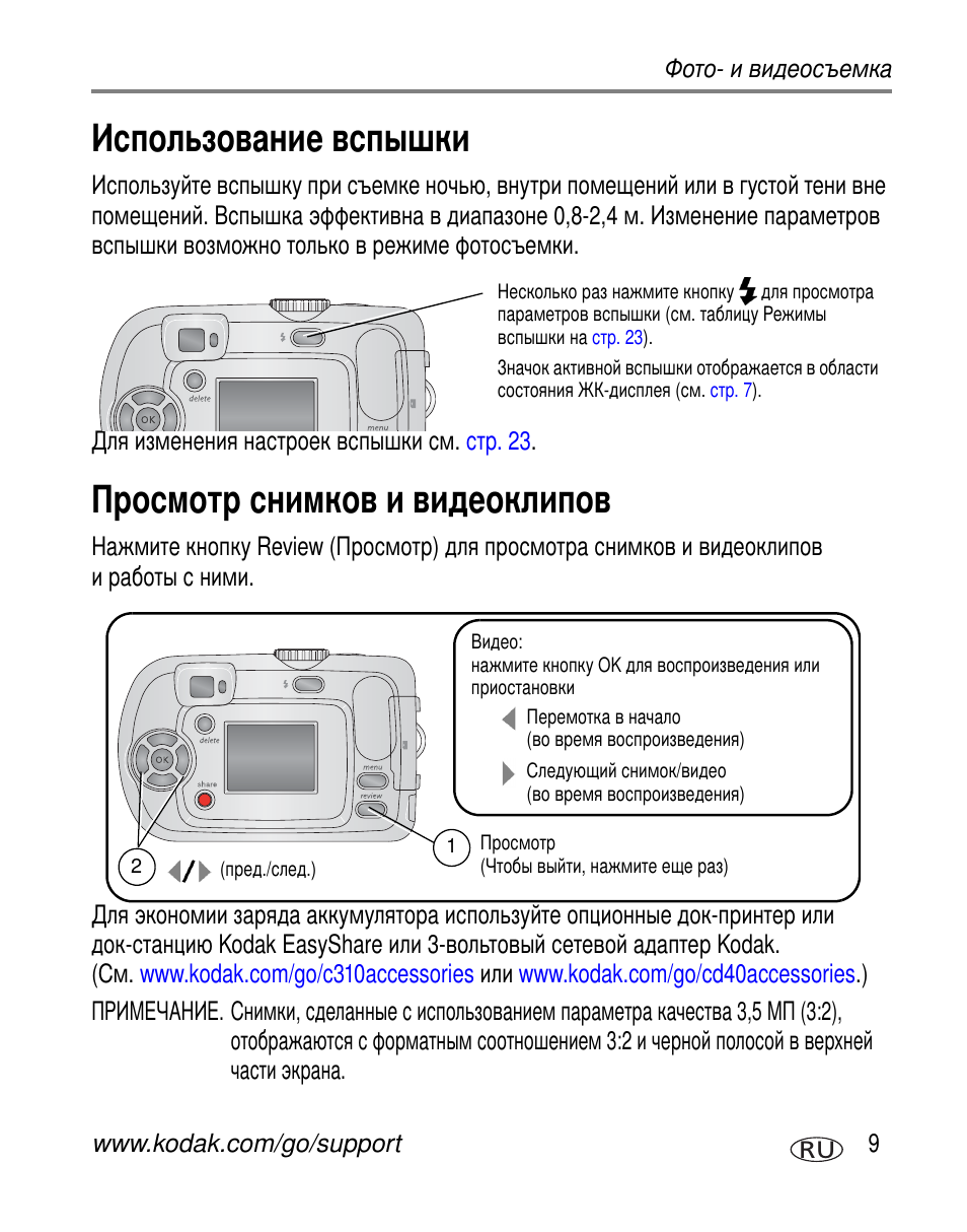 Использование вспышки, Просмотр снимков и видеоклипов | Kodak C310 User Manual | Page 15 / 79