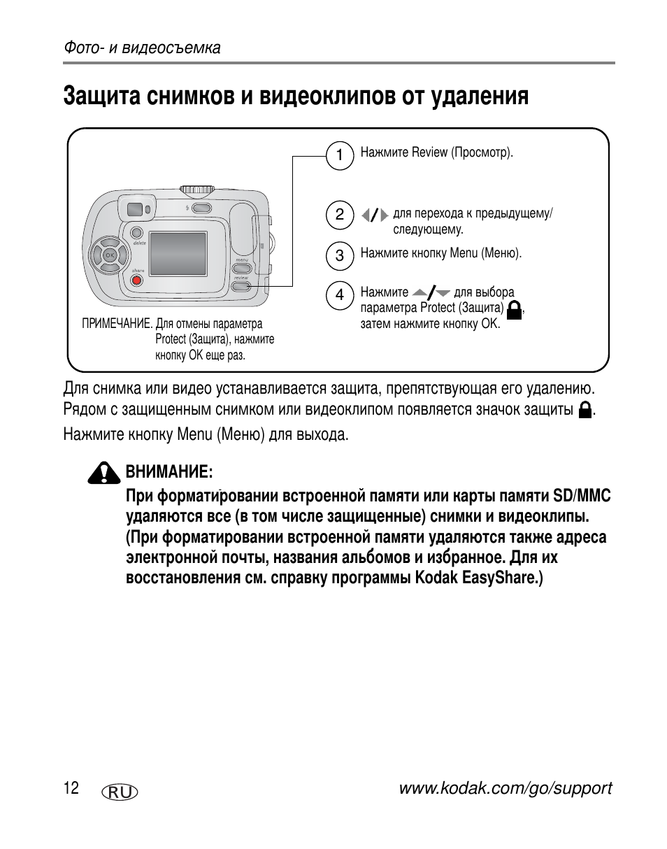 Защита снимков и видеоклипов от удаления | Kodak C310 User Manual | Page 18 / 79