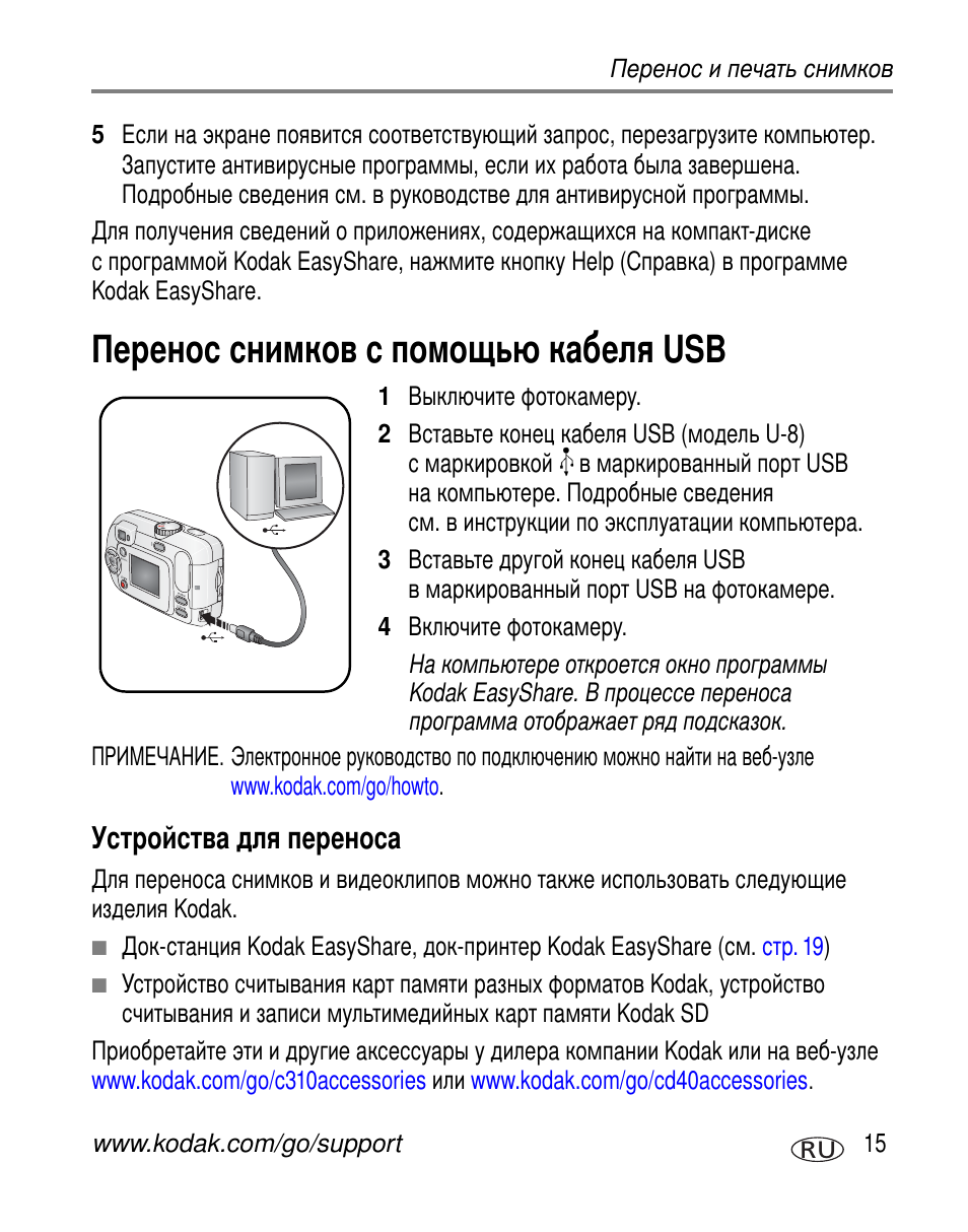 Перенос снимков с помощью кабеля usb, Устройства для переноса | Kodak C310 User Manual | Page 21 / 79