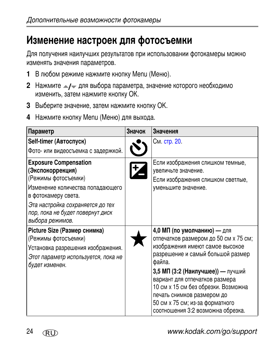 Изменение настроек для фотосъемки | Kodak C310 User Manual | Page 30 / 79