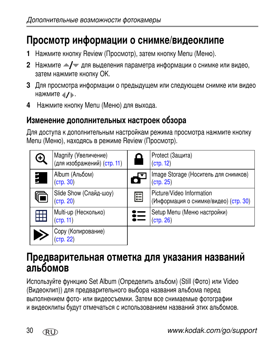 Просмотр информации о снимке/видеоклипе, Изменение дополнительных настроек обзора | Kodak C310 User Manual | Page 36 / 79