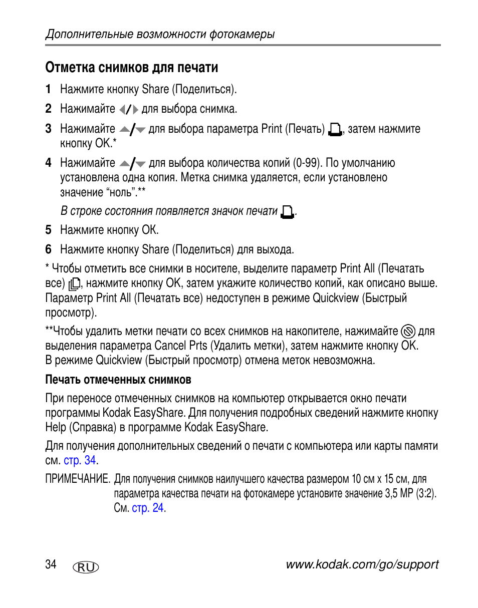 Отметка снимков для печати, Печать отмеченных снимков | Kodak C310 User Manual | Page 40 / 79