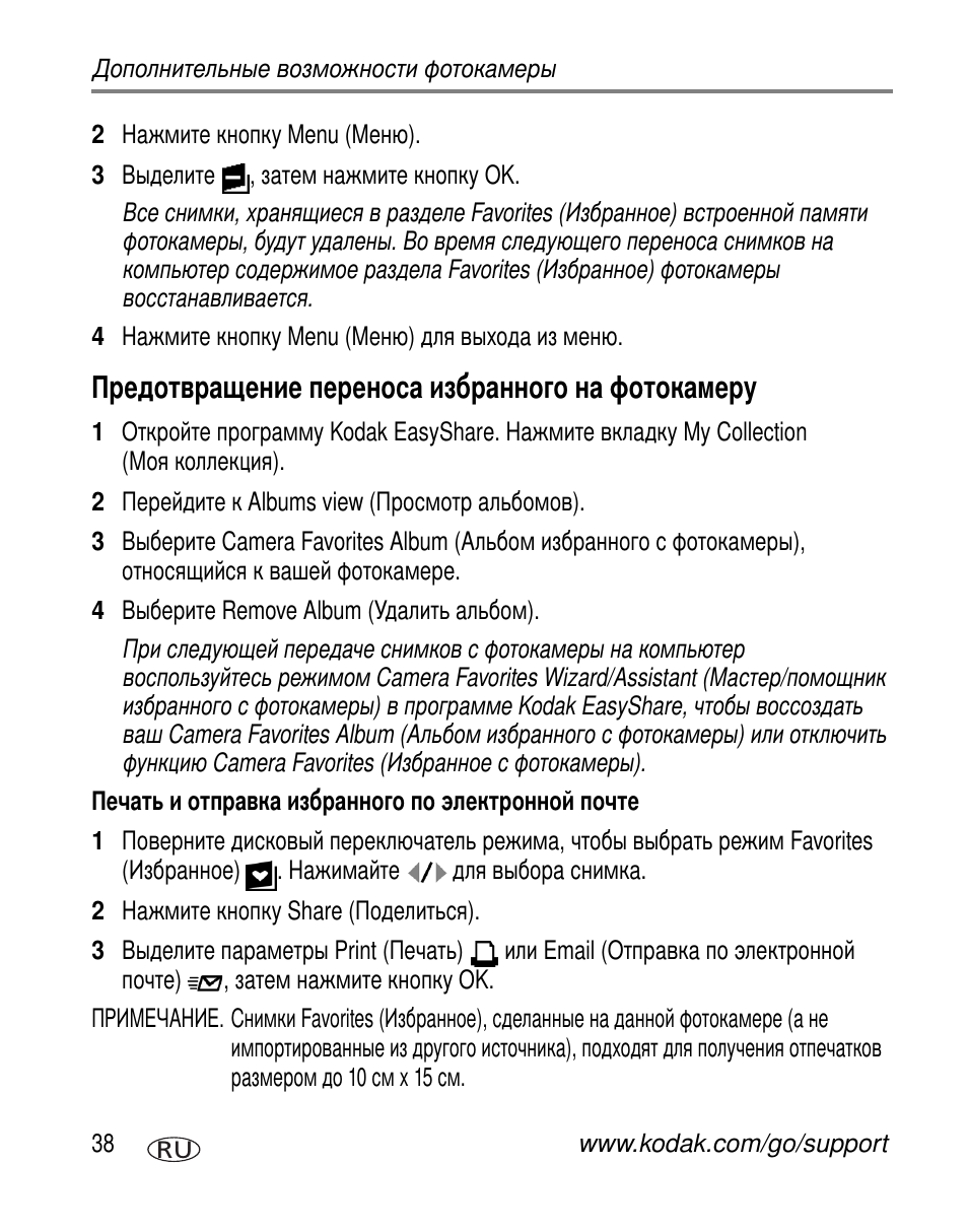 Предотвращение переноса избранного на фотокамеру, Печать и отправка избранного по электронной почте | Kodak C310 User Manual | Page 44 / 79