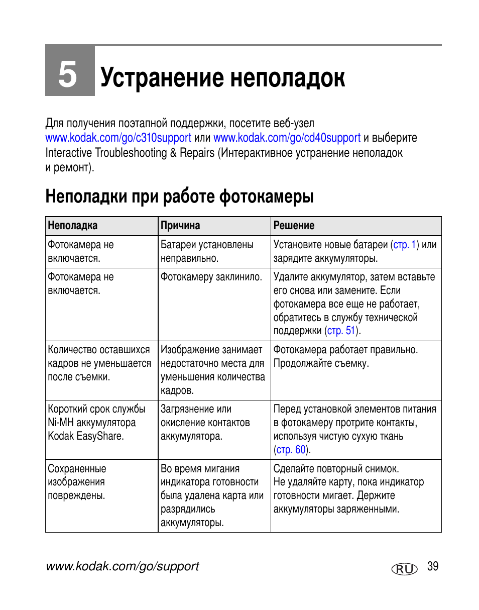 Устранение неполадок, Неполадки при работе фотокамеры | Kodak C310 User Manual | Page 45 / 79
