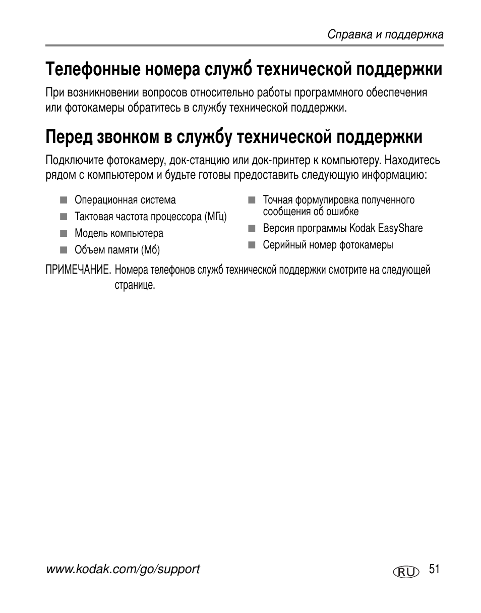 Телефонные номера служб технической поддержки, Перед звонком в службу технической поддержки | Kodak C310 User Manual | Page 57 / 79
