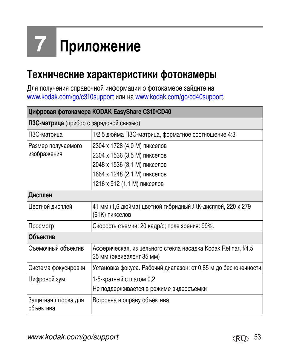 Приложение, Технические характеристики фотокамеры | Kodak C310 User Manual | Page 59 / 79